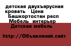 детская двухъярусная кровать › Цена ­ 15 000 - Башкортостан респ. Мебель, интерьер » Детская мебель   